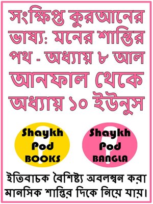 cover image of সংক্ষিপ্ত কুরআনের ভাষ্য